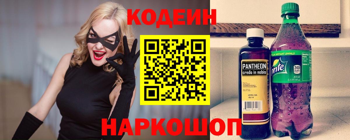 Codein Purple Drank  Вход с VPN  Кодеиновый сироп Lean напиток Lean (лин)  Сарапул 